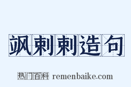 飒剌剌造句是什么意思的图片